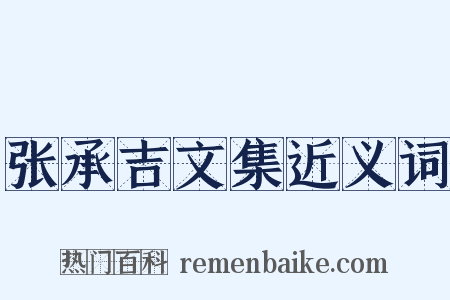 张承吉文集近义词是什么意思的图片